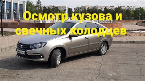 Осмотр кузова и свечных колодцев ЛАДА ГРАНТА ФЛ. (2,5года и 30тыс.км ...