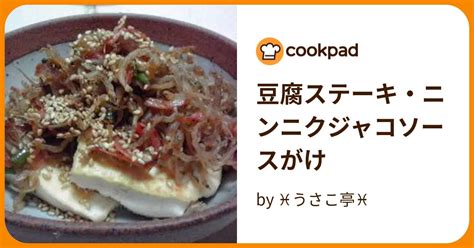 豆腐ステーキ・ニンニクジャコソースがけ By ♓うさこ亭♓ 【クックパッド】 簡単おいしいみんなのレシピが395万品