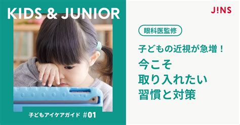 【眼科医監修】子どもの近視が進む原因は？ 眼科医がおすすめする予防対策や受診のタイミング Jins 眼鏡（メガネ・めがね）