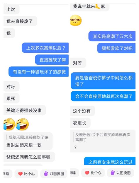 反差乐园 On Twitter 30 最后小姐姐也是连续高潮了五六次，腿都直接发软了，后面聊天提到这个事，小姐姐的回复也是让人忍俊不禁，关于她的故事就分享到这了，内容有点多，后面的故事就不