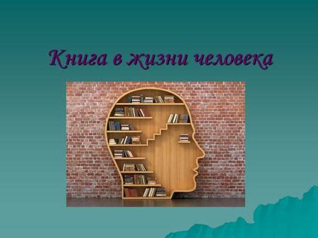 Презентация на тему Книга в жизни человека Без книг человечество