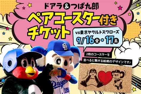 中日ドラゴンズ オフィシャルウェブサイト ドラゴンズニュース ★ドアラ＆つば九郎ペアコースター付きチケットの再販決定！