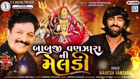 Check Out Popular Gujarati Devotional Audio Song Babuji Vanzara Ni