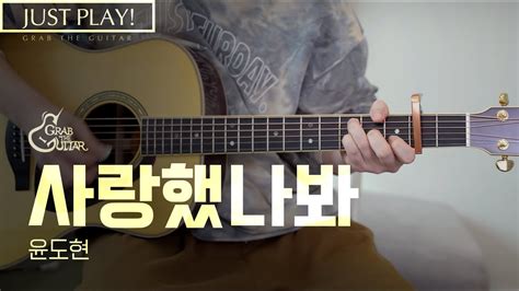 사랑했나봐 윤도현 Just Play l Acoustic Guitar Cover l 기타 커버 YouTube