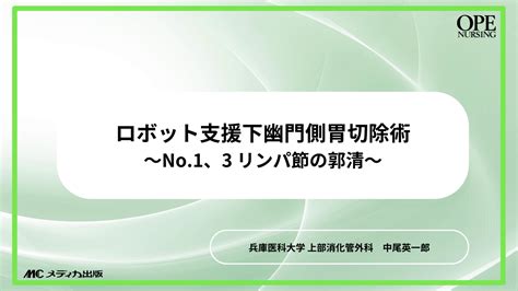 ロボット支援下幽門側胃切除術～no1、3 リンパ節の郭清～｜動画ライブラリ