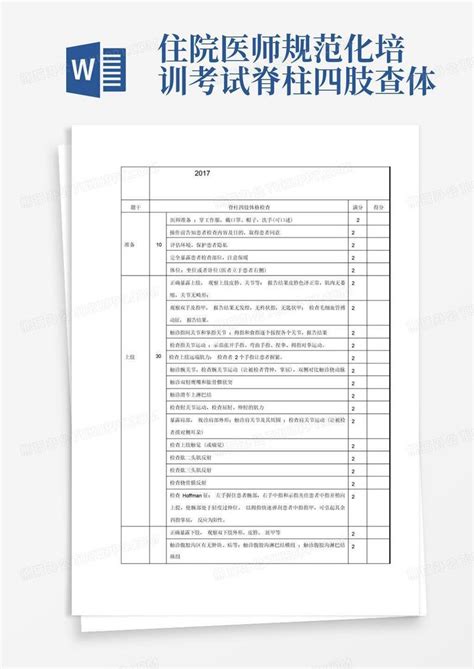 住院医师规范化培训考试脊柱四肢查体word模板下载编号lenavkny熊猫办公