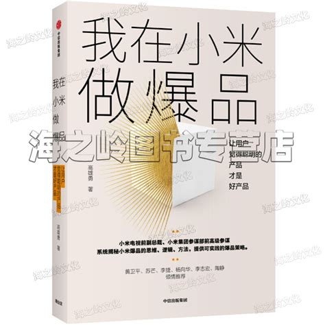 小米创业思考雷军书籍12册套装一往无前参与感雷军亲述小米热血10年小米之道小米生态链生生不息小米传小米为什么能成功虎窝淘