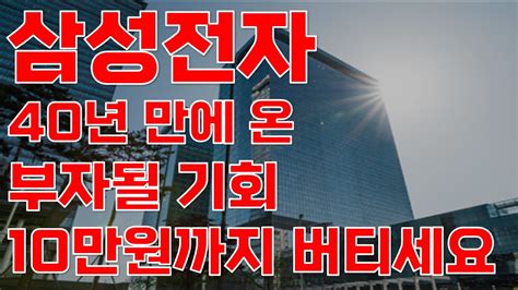 상한가 삼성전자 40년만에 온 부자될 기회 10만원까지 버티세요 삼성전자주가전망 삼성전자주식전망 삼성전자주식 삼성