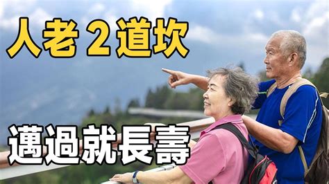 俗語：人老2道坎，邁過就長壽！ 「2道坎」指的是什麼，應該怎麼跨過去？ 60歲以上的人，不得不看！ 佛禪 Youtube