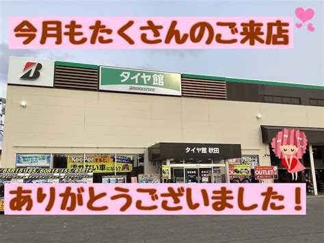 2月もたくさんのご来店ありがとうございました！！ 店舗おススメ情報 タイヤ館 秋田