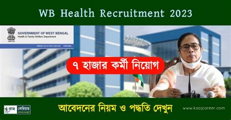 WB Health Recruitment 2023 রজয সবসথয দপতর ভনন পদ 7000 হজর