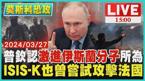 普欽認「激進伊斯蘭分子」所為 Isis K也曾嘗試攻擊法國live｜1500莫斯科恐攻｜tvbs新聞 Youtube