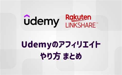 【最新】udemyのアフィリエイトのやり方を易しく解説！