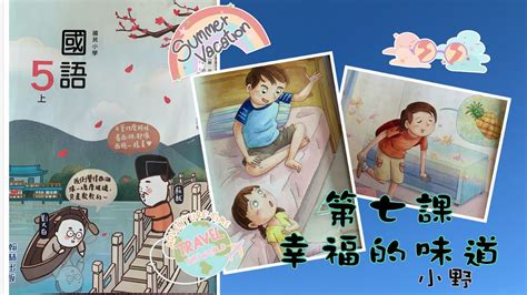 翰林出版 國語五上 第貳單元 生活情味 第七課 幸福的味道｜小野｜記敘文｜ Youtube