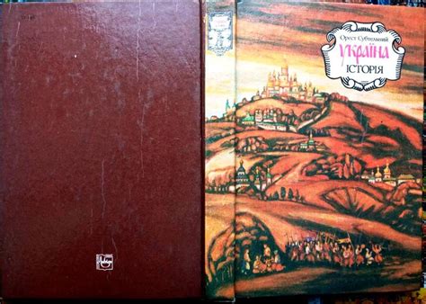 Субтельний О Україна історія Київ Либідь 1991г 512 с іл