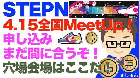 Stepn（ステップン）4月15日第3回全国meetup！申し込みまだ間に合う穴場会場はここ！〜都会の会場は定員に！ 仮想通貨・nft動画まとめ