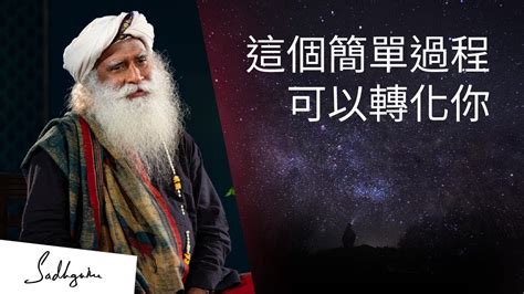 能為生命帶來非凡轉化的簡單過程 Sadhguru 薩古魯 Youtube