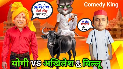 अखिलेश उत्तर प्रदेश मेरा है Yogi Adityanath Vs Akhilesh Yadav Funny