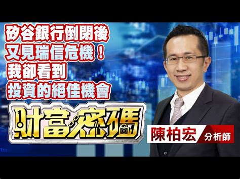 中視【財富密碼】20230316 陳柏宏：矽谷銀行倒閉後 又見瑞信危機！我卻看到 投資的絕佳機會 中視新聞 財富密碼