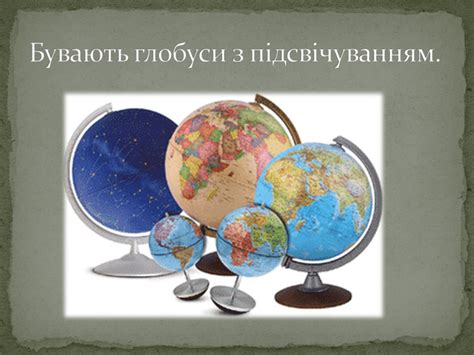 Презентація "Глобус - модель Землі"