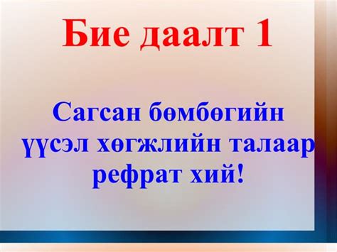 бие даалт 1 Ppt