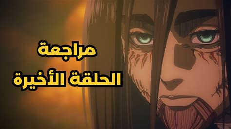 مراجعة الحلقة الأخيرة من انمي هجوم العمالقة Youtube