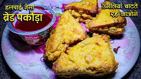 हलवाई जैसा ब्रेड पकोड़ा बनाना सीखें घर में ही Bread Pakoda Recipe How To Make Bread Pakoda