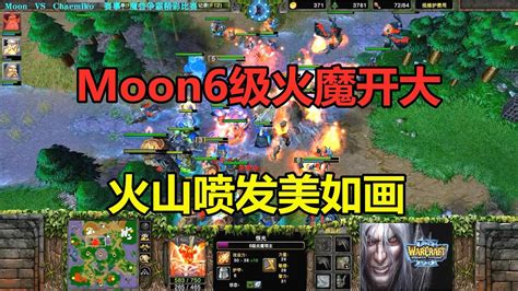 Moon6级火魔开大，火山喷发，效果美如画！魔兽争霸3 Youtube