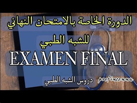 الدورة الخاصة بالامتحان النهائي لمساعدي التمريض 2023 LES EXAMENS FINAL