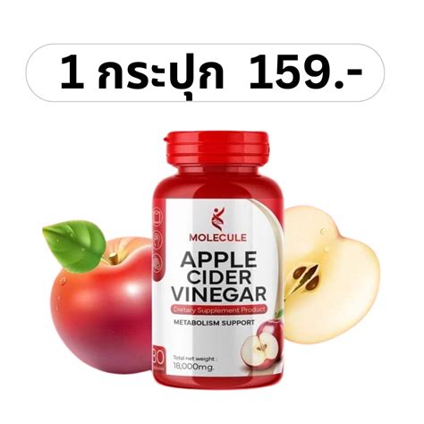 แอปเปิ้ลไซเดอร์ เวนิก้า Molecule Apple Cider Vinegar โมเลกุล แอปเปิ้ลไซเดอร์ Metabolism Support