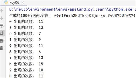 Python首先生成包含1000个随机字符的字符串，然后统计每个字符的出现次数。（使用字典） Maxs147 博客园