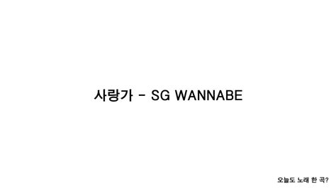 사랑가 Sg워너비 가사lyrics 오늘도 노래 한 곡 Youtube