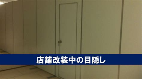 店舗改装中の目隠しとしてのご利用