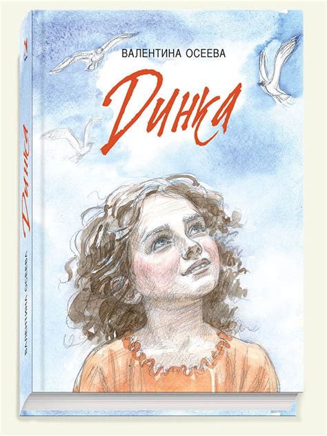 Книга "Динка" – купить книгу ISBN 978-5-9268-2525-8 с быстрой доставкой ...