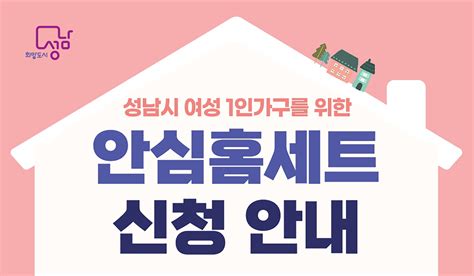 여성 1인 가구 위한 안심홈세트 지원 경기남부뉴스