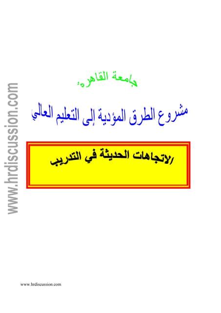 بحث ميداني حول الاتجاهات الحديثة في التدريب Pdf