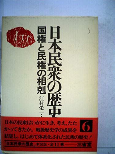 『日本民衆の歴史〈6〉国権と民権の相剋』｜感想・レビュー 読書メーター