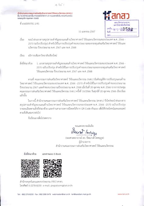 ประชาสัมพันธ์เอกสารสรุปสาระสำคัญของแผนด้านวิทยาศาสตร์ วิจัยและนวัตกรรมของประเทศ พ ศ 2566 2570