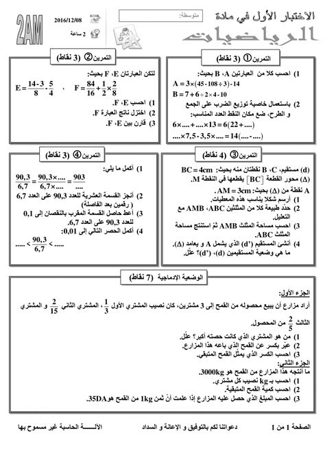 فروض و اختبارات السنة الثانية متوسط مادة الرياضيات الفصل الأول 20162017 النموذج 06 Dz Exam