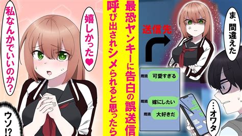 【漫画】皆が恐れる最強ヤンキー美女に陰キャが間違えて愛の告白メールを送信→呼び出され絶対にシメられると思ったら美女「本当に私でいいのか？」俺