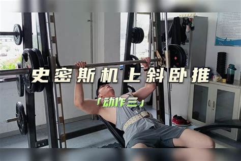 七月整点活儿 胸肌训练动作（三），史密斯机上斜卧推！