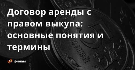 Договор аренды с правом выкупа: основные понятия и термины - что это ...