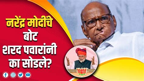 नरेंद्र मोदींचे बोट शरद पवारांनी का सोडले Mahesh Vichare Narendra Modi Sharad Pawar