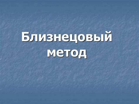 Близнецовый метод - презентация онлайн