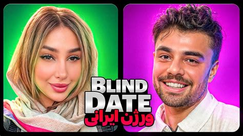 بلایند دیت ورژن ایرانی 🔥 ️ Blind Date Youtube