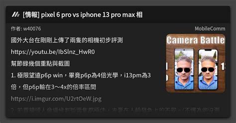 情報 pixel 6 pro vs iphone 13 pro max 相 看板 MobileComm Mo PTT 鄉公所