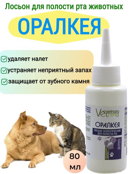 Жидкость для полости рта собак, кошек, грызунов Оралкея, 80 мл ...