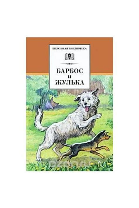 Барбос и жулька куприн картинки к рассказу