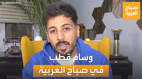 اليوتيوبر الأردني وسام قطب يتحدث عن جديد أفكاره مع صباح العربية Youtube