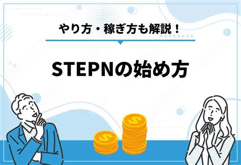 【2025年1月最新】stepn（ステップン）とは？始め方・稼ぎ方・やり方 クリプトコラム